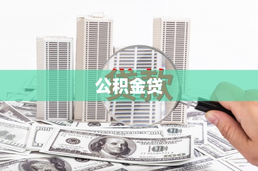 芦淞公积金贷