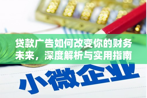 芦淞贷款广告如何改变你的财务未来，深度解析与实用指南