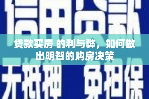 芦淞贷款买房 的利与弊，如何做出明智的购房决策