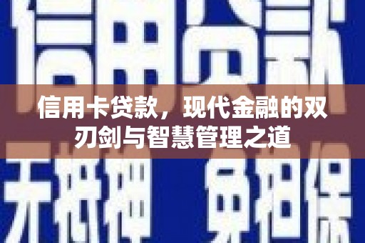 芦淞信用卡贷款，现代金融的双刃剑与智慧管理之道