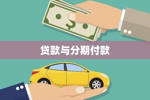 芦淞贷款与分期付款