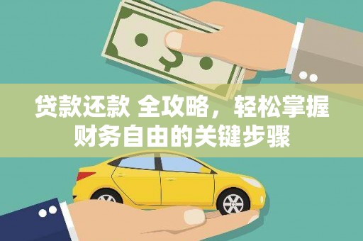 芦淞贷款还款 全攻略，轻松掌握财务自由的关键步骤