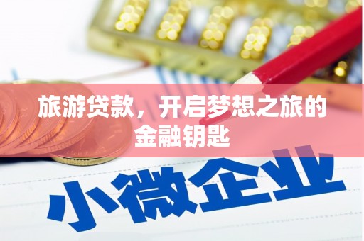 芦淞旅游贷款，开启梦想之旅的金融钥匙