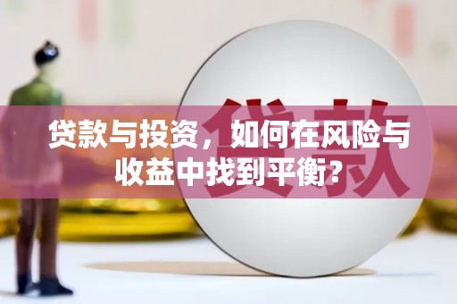 芦淞贷款与投资，如何在风险与收益中找到平衡？