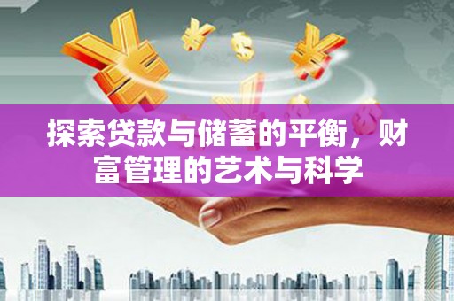 芦淞探索贷款与储蓄的平衡，财富管理的艺术与科学
