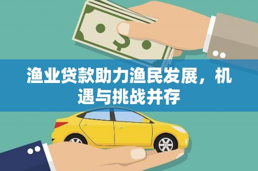 芦淞渔业贷款助力渔民发展，机遇与挑战并存