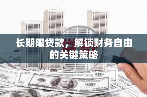 芦淞长期限贷款，解锁财务自由的关键策略