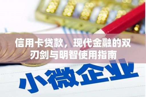 芦淞信用卡贷款，现代金融的双刃剑与明智使用指南