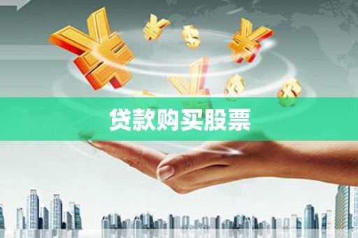 芦淞贷款购买股票