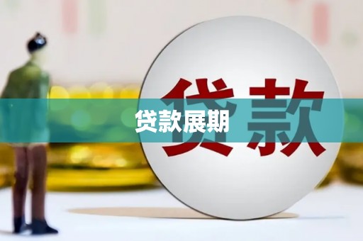 芦淞贷款展期