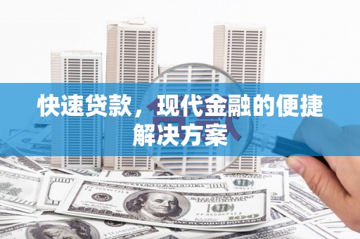 芦淞快速贷款，现代金融的便捷解决方案