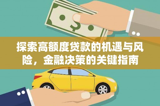芦淞探索高额度贷款的机遇与风险，金融决策的关键指南