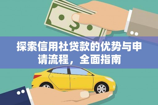 芦淞探索信用社贷款的优势与申请流程，全面指南