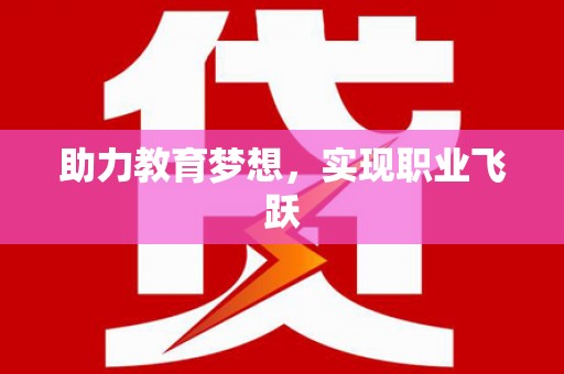 芦淞助力教育梦想，实现职业飞跃