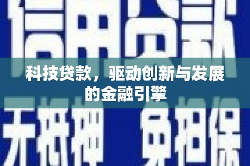 芦淞科技贷款，驱动创新与发展的金融引擎