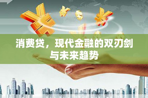 芦淞消费贷，现代金融的双刃剑与未来趋势