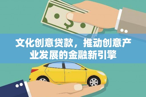 芦淞文化创意贷款，推动创意产业发展的金融新引擎
