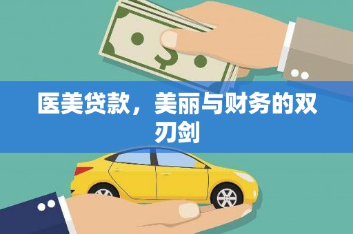 芦淞医美贷款，美丽与财务的双刃剑