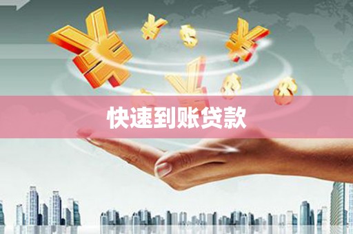 芦淞快速到账贷款