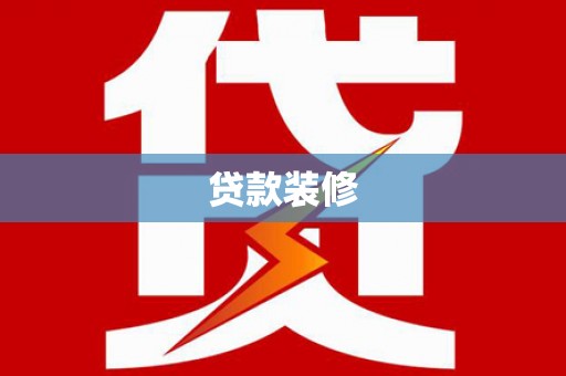 芦淞贷款装修