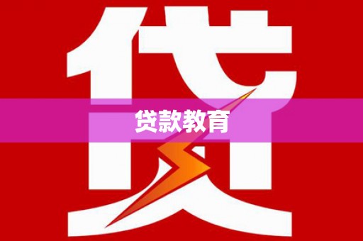 芦淞贷款教育