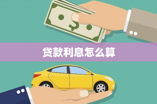 芦淞贷款利息怎么算