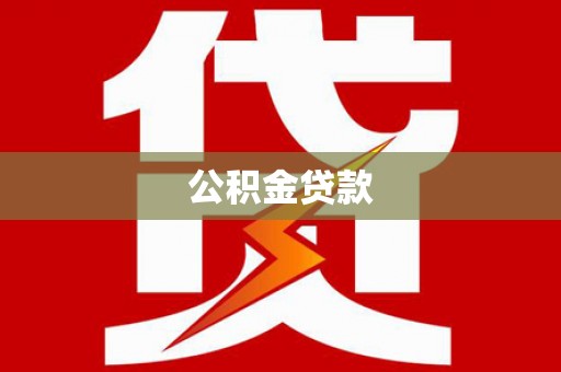 芦淞公积金贷款
