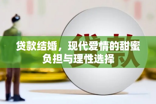 芦淞贷款结婚，现代爱情的甜蜜负担与理性选择