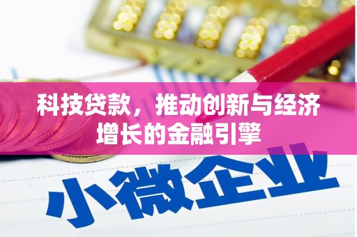 芦淞科技贷款，推动创新与经济增长的金融引擎