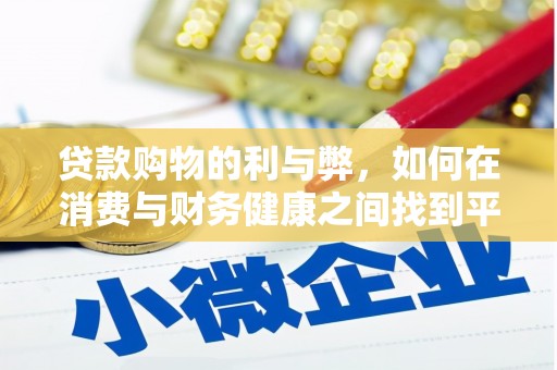 芦淞贷款购物的利与弊，如何在消费与财务健康之间找到平衡