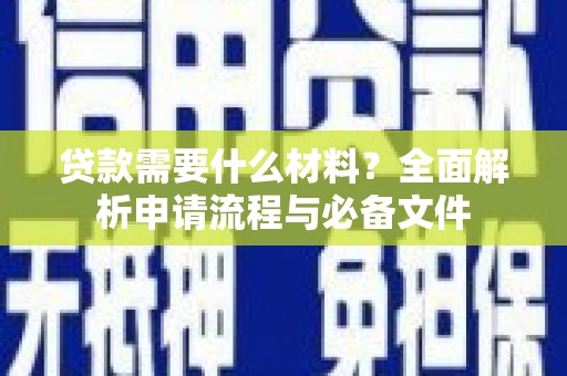 芦淞贷款需要什么材料？全面解析申请流程与必备文件
