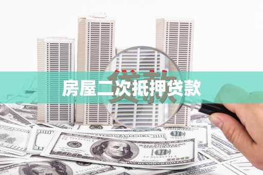 芦淞房屋二次抵押贷款