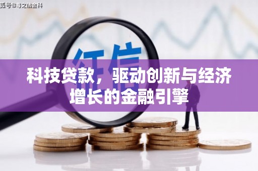 芦淞科技贷款，驱动创新与经济增长的金融引擎