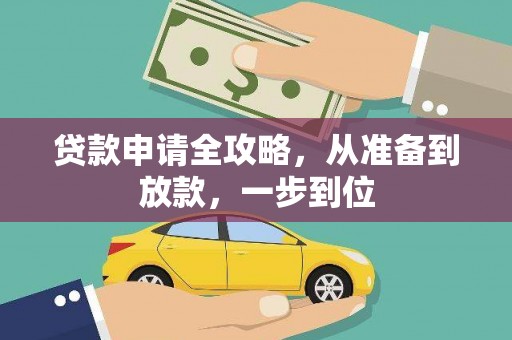 芦淞贷款申请全攻略，从准备到放款，一步到位
