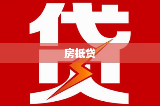芦淞房抵贷