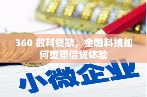 芦淞360 数科贷款，金融科技如何重塑借贷体验