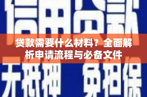 芦淞贷款需要什么材料？全面解析申请流程与必备文件