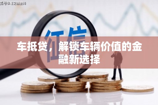 芦淞车抵贷，解锁车辆价值的金融新选择