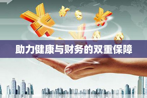 芦淞助力健康与财务的双重保障