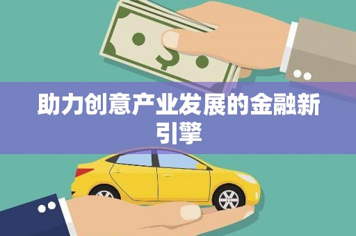 芦淞助力创意产业发展的金融新引擎
