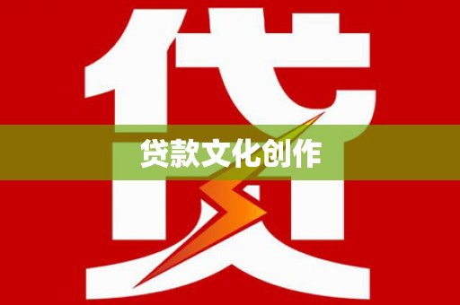 芦淞贷款文化创作