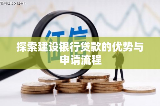 芦淞探索建设银行贷款的优势与申请流程