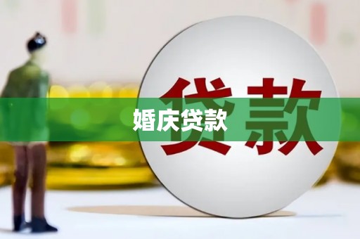 芦淞婚庆贷款