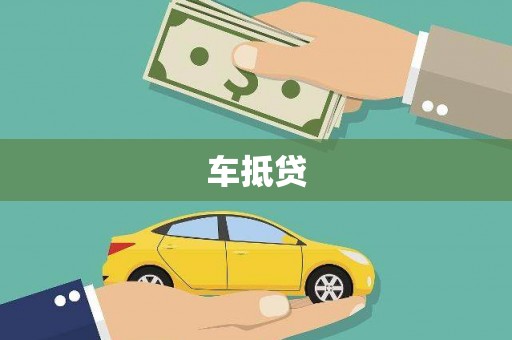 芦淞车抵贷