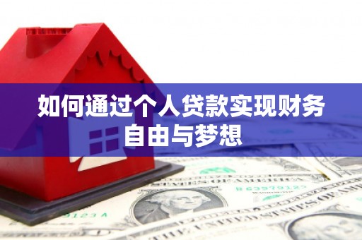 芦淞如何通过个人贷款实现财务自由与梦想