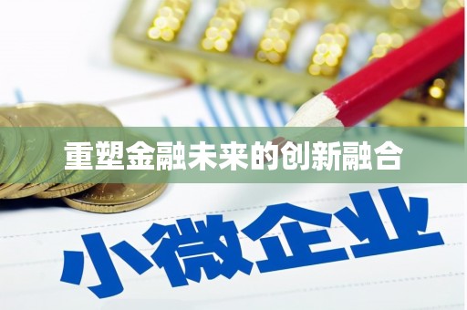 芦淞重塑金融未来的创新融合