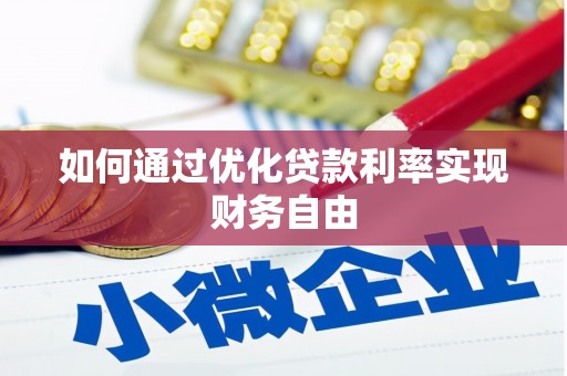 芦淞如何通过优化贷款利率实现财务自由