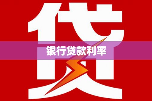 芦淞银行贷款利率