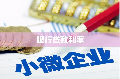 芦淞银行贷款利率