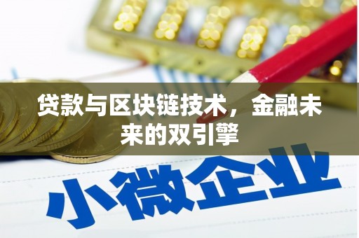 芦淞贷款与区块链技术，金融未来的双引擎